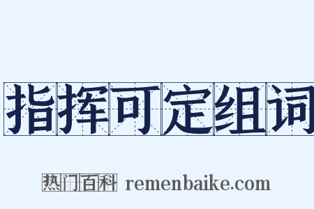 指挥可定组词是什么意思的图片